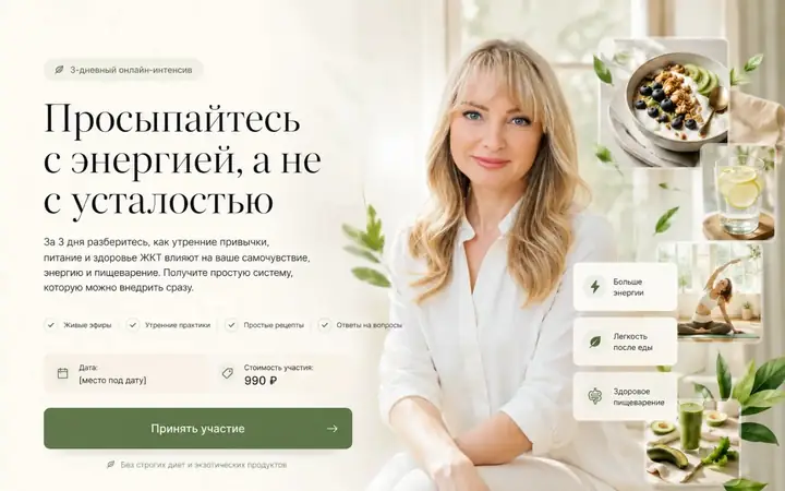 Интенсив по правильному питанию — Лендинг