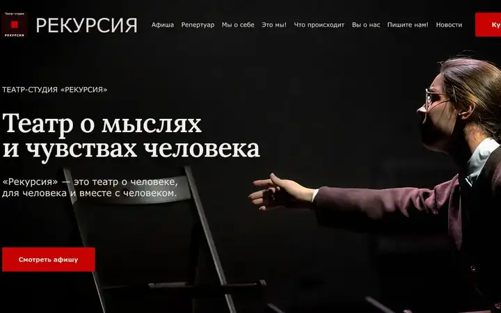 Театр-студия «Рекурсия» — Многостраничный сайт · Tilda